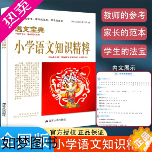 [正版]2023新版 语文宝典 小学语文数学知识精粹 江苏人民出版社小学生123456年级通用工具书小升初知识大全知识手