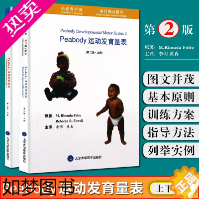 [正版]正版2本 Peabody运动发育量表二版2版 残疾儿童成长发育训练教程 儿科学参考工具书籍 北京大学医学出版社9