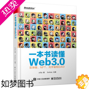 [正版]正版 一本书读懂Web3.0:区块链 NFT 元宇宙和DAO Web3.0基础知识 公链跨链工具预言机去中心化存