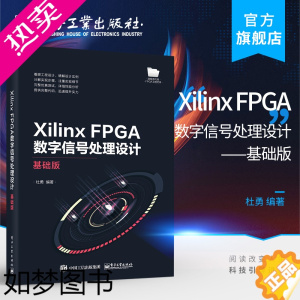 [正版]正版 Xilinx FPGA数字信号处理设计——基础版 杜勇 FPGA概述设计语言开发工具FPGA设计流程常用接