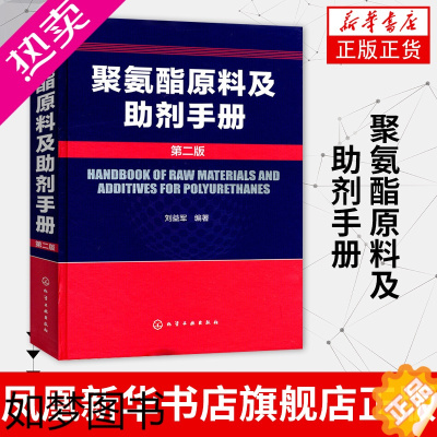 [正版]聚氨酯原料及助剂手册(2版) 刘益军 聚氨酯基本工具书 化学品资料大全书籍 高分子材料领域研发人员书籍 化学工业