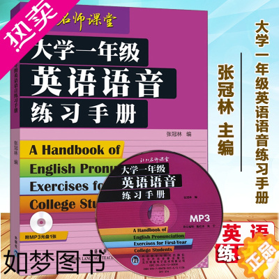 [正版]大学一年级英语语音练习手册 英语语音学习 英语专业学生提高英语语音水平 英语辅导工具书 张冠林外语教学与研究出版