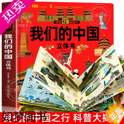 [正版]我们的中国立体书 儿童3d立体书科普百科绘本3-6岁以上8-10-12岁故事翻翻书 早教认知图书读物 小学生一年