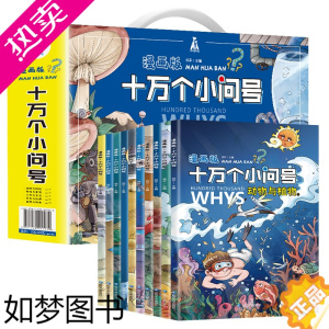 [正版]十万个小问号漫画版小学一年级阅读课外书正版为什么百科全书全套幼儿拼音小学生版带注音二年级上册儿童读物6岁以上