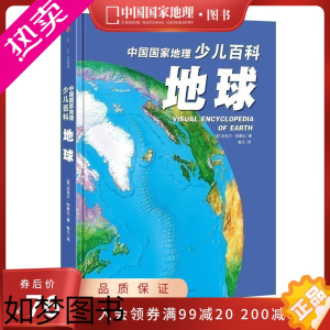 [正版]中国国家地理少儿百科地球儿童读物/童书小学生科普书地球科普百科全书书籍