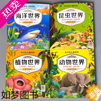 [正版]海洋昆虫植物动物世界百科全书全套儿童图书注音版绘本送给孩子的科普育儿书籍中国少年幼儿园小学生一二年级课外阅读有声