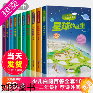 [正版]少儿百问百答儿童漫画书正版全10册星球的诞生6-8-12岁小学生课外阅读我的科学漫画书科普少儿百科全书儿童故事书