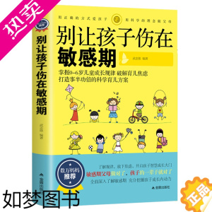 [正版]别让你的孩子伤在敏感期 0-3-6岁育儿书籍家庭教育早教捕捉儿童敏感期父母正面管教育儿百科全书排行榜书籍