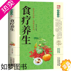 [正版]食疗养生 养生大系家庭实用百科全书 汲取了黄帝内经 本草纲目等一系列医学典籍中的养生智慧 中老年养生保健书籍