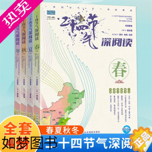 [正版]二十四节气深阅读全4册JST给儿童的24节气故事书 6-9-12岁科普类百科全书 一二三年级课外书小学生少儿读物