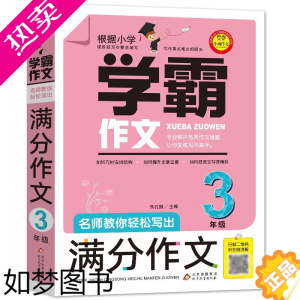 [正版]正版学霸作文三年级作文书 名师教你轻松写出满分作文3年级小学生作文大全小学同步作文三年级下册优秀作文辅导素材北京