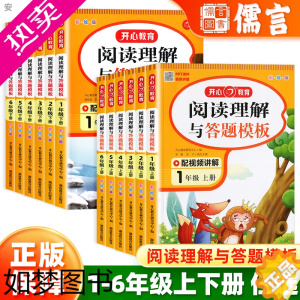 [正版]2023新版开心阅读理解与答题模板一二三四五六年级上册下册人教版部编版语文开心同步作文专项训练写作技巧范文满分素