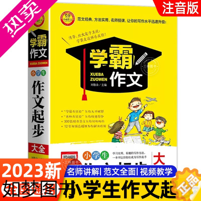 [正版]2023新版 小学生作文起步大全 注音版 小学生1-2-3年级作文大全小学一年级二年级优秀作文书籍精选作文写作辅