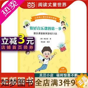 [正版][正版书籍]教好音乐课的一步——音乐课堂教学游戏53法