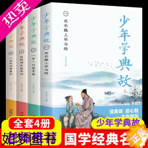 [正版]正版少年学典故全4册 孩子阅读的史学文学哲学国学经典名著6-8-12岁三四五六年级课小学生史记青少年版趣味儿