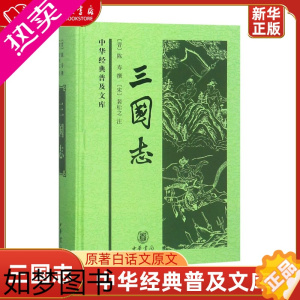 [正版]三国志(精)/中华经典普及文库 原著白话文原文三国书籍古典军事章回小说中国通史战国秦汉世界名著历史知识课外书籍