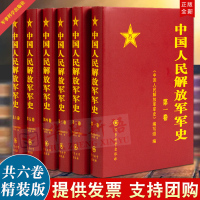 [正版][共8册]中国人民解放军军史(全六卷)1-6卷 精装版+抗美援朝战争史(修订版)上下两册 党史红色革命精神书籍