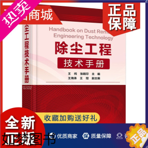 [正版]正版 除尘工程技术手册 王纯 张殿印 王海涛 王冠 化学工业 环境科学 工业技术 环境污染及其防治书 一部环境