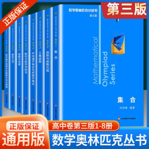 [正版图书]2023新版 数学奥林匹克小丛书第三版高中卷1-8全套8本 高中生高一1二2三3年级奥数小蓝本竞赛题库知识大