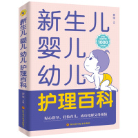 [正版图书]育儿书籍父母 0-3岁新生儿婴儿幼儿护理百科知识大全新手妈妈育婴书籍宝宝辅食饮食和营养一到三个月婴幼儿家长用