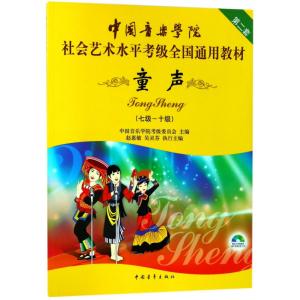 [正版图书]童声(附光盘7级-10级中国音乐学院社会艺术水平考级全国通用教材)