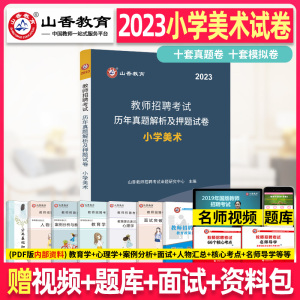 [正版图书]山香教育2023年教师招聘考试历年真题解析及押题试卷小学美术学科专业知识山西山东省湖北湖南江西安徽浙江福建考