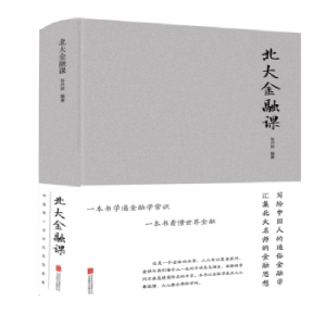 诺森北大金融课张卉妍 著;9787550267251北京联合出版公司