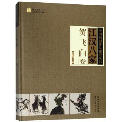 诺森江汉八家:贺飞白卷张良成主编9787539497167湖北美术出版社