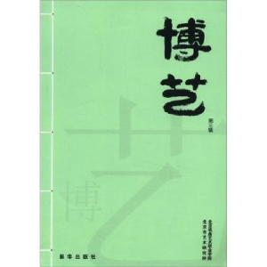 诺森博艺:第三辑王鸣铎主编9787501198986新华出版社