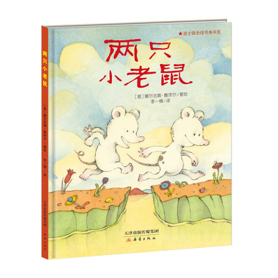 正版新蕾精品绘本馆——两只小老鼠0~3岁儿童安全感敏感期的必读绘本绘本慢课堂创办人李一慢老师倾情撰写导读冒险故事