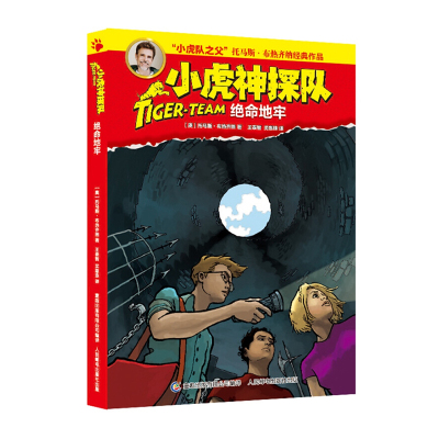 正版小虎神探队16：绝命地牢托马斯.布热齐纳小虎队二三四年级课外阅读故事书9-10-12-15岁探案推理小说儿童冒险科幻