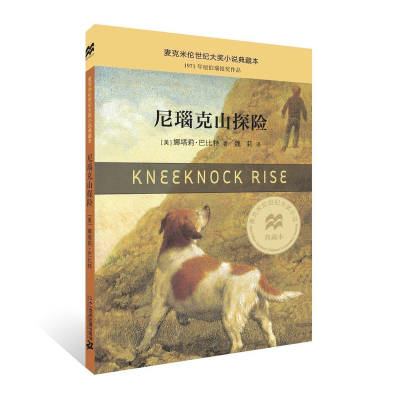 葫芦弟弟-正版正版尼瑙克山探险新版麦克米伦世纪大奖小说典藏本纽伯瑞银奖作品小学生课外书适合7-9-10-12岁图书