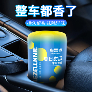 [补贴10%]车载香薰香膏汽车香水摆件车用高档持久淡香男士古龙固体香氛异味