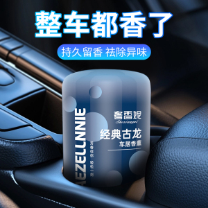 [补贴10%]车载香薰香膏汽车香水摆件车用高档持久淡香男士古龙固体香氛异味