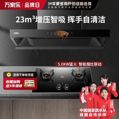 万家乐抽油烟机 烟灶联动定时套装23m³/min欧式吸油烟机增压智吸挥手自清洗油烟机AT7+KV063B天然气