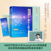 [醉染正版]2024年新版高中物理黄夫人讲义高一高二讲义黄夫人高考物理讲义2023新高考文理地区通用高中高考物理复习高中