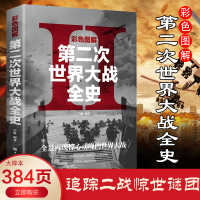 [醉染正版]正版 彩色图解第二次世界大战全史 二战全史 战史 战争史 第二次世界战争全记录 回忆录 二战风云 世界军事历