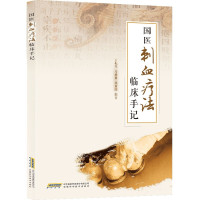 [醉染正版]国医刺血疗法临床手记 针灸学中医养生放血疗法拔罐疗法按摩推拿书经络穴位书中医中药学书籍中国刺血疗法大全人体经