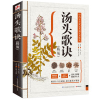 [醉染正版]白话文彩图详解 普通人也能看懂的《汤头歌诀》历代名方验方高清图解剂量明确精版中医配方养生入门偏方秘方大全抖音