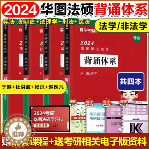 [醉染正版]华图法硕2024考研法律硕士联考背诵体系 法学非法学 杨烁民法于越刑法杜洪波法理学赵逸凡法制史