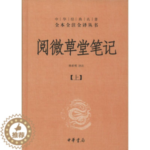 [醉染正版]阅微草堂笔记 无 著 韩希明 译 中国古典小说、诗词 文学 中华书局 正版图书