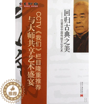 [醉染正版]回归古典之美:范曾谈中国传统文化艺术 《我们》栏目组 诗词研究中国现代 艺术书籍