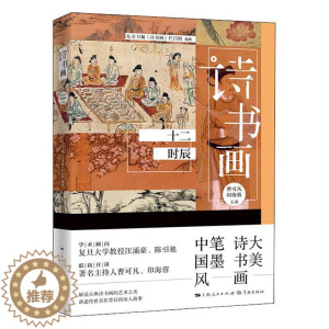 [醉染正版]诗书画(十二时辰) 曹可凡 古典诗歌诗歌欣赏中国汉字书法鉴 古诗词研究书籍