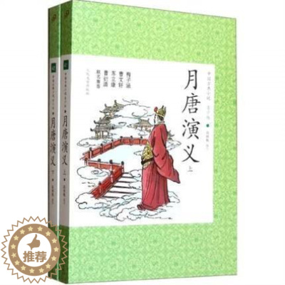 [醉染正版]正版 月唐演义上下册 套装共两册 青少年版 中国古典小说诗词 文学 儿童文学 人民文学出版社