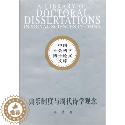 [醉染正版]典乐制度与周代诗学观念书杨隽礼乐研究中国周代 古诗词研究书籍