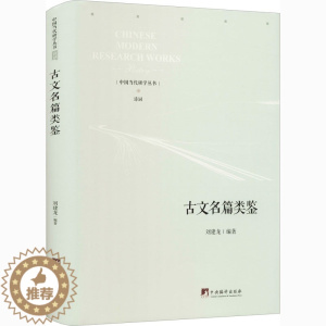 [醉染正版]古文名篇类鉴 中国古典小说、诗词 文学 中央编译出版社