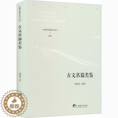 [醉染正版]古文名篇类鉴 中国古典小说、诗词 文学 中央编译出版社