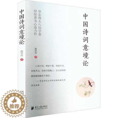 [醉染正版]中国诗词意境论 陶型传 著 古典文学理论 文学 南方日报出版社 图书