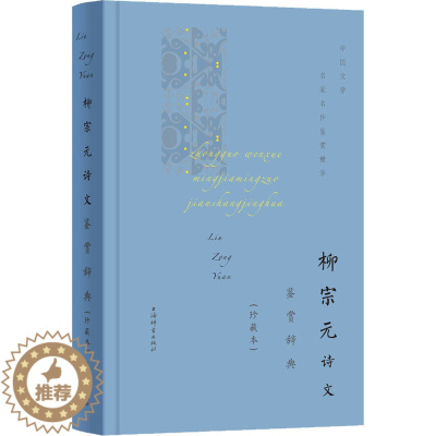 [醉染正版]柳宗元诗文鉴赏辞典 上海辞书出版社文学鉴赏辞典编纂中心 中国古典小说、诗词 文学 上海辞书出版社