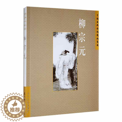 [醉染正版]正版 中国古典诗词精品赏读:柳宗元王明辉 文学书籍